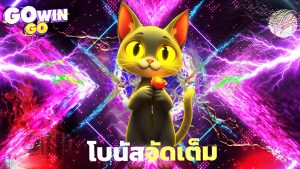 Read more about the article gowingo เว็บตรงไม่ผ่านเอเย่นต์ โบนัสจัดเต็ม