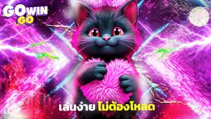 Read more about the article ทางเข้า gowingo มือถือ เล่นง่าย ไม่ต้องโหลด