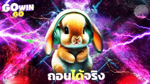 Read more about the article สมัคร gowingo รับเครดิตฟรีทันที ถอนได้จริง