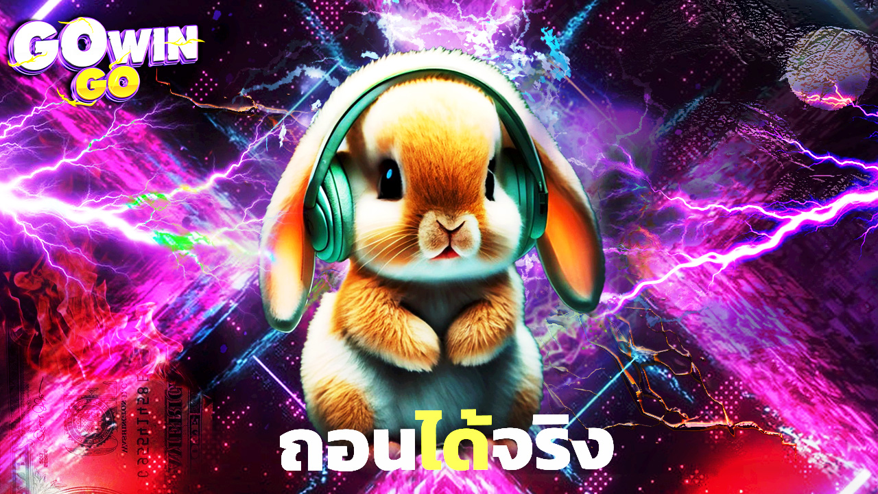 Read more about the article สมัคร gowingo รับเครดิตฟรีทันที ถอนได้จริง